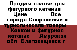 Продам платье для фигурного катания. › Цена ­ 12 000 - Все города Спортивные и туристические товары » Хоккей и фигурное катание   . Амурская обл.,Благовещенск г.